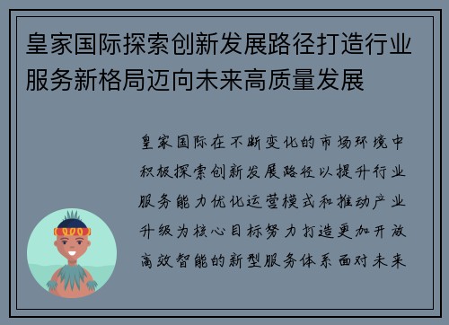 皇家国际探索创新发展路径打造行业服务新格局迈向未来高质量发展
