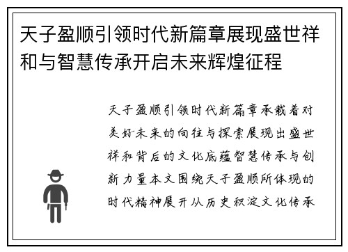 天子盈顺引领时代新篇章展现盛世祥和与智慧传承开启未来辉煌征程