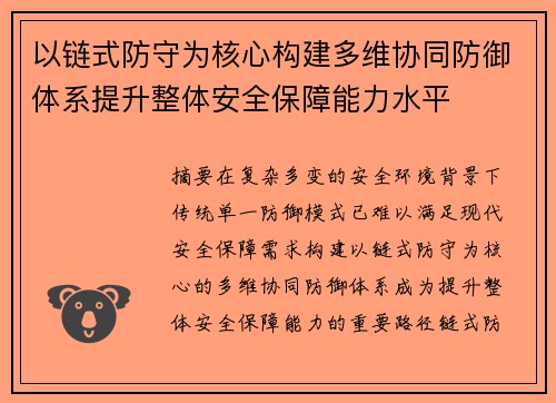 以链式防守为核心构建多维协同防御体系提升整体安全保障能力水平