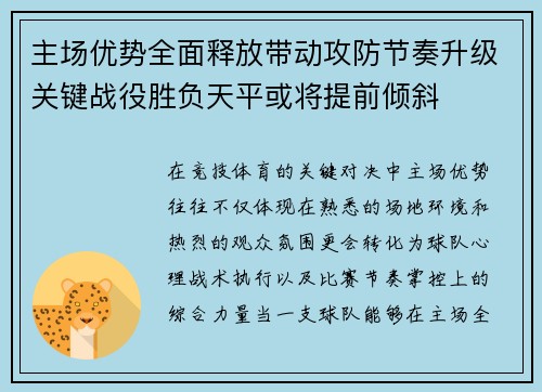 主场优势全面释放带动攻防节奏升级关键战役胜负天平或将提前倾斜