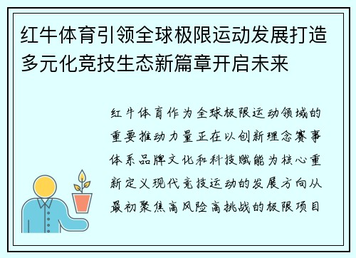 红牛体育引领全球极限运动发展打造多元化竞技生态新篇章开启未来