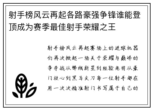射手榜风云再起各路豪强争锋谁能登顶成为赛季最佳射手荣耀之王