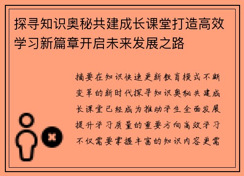 探寻知识奥秘共建成长课堂打造高效学习新篇章开启未来发展之路