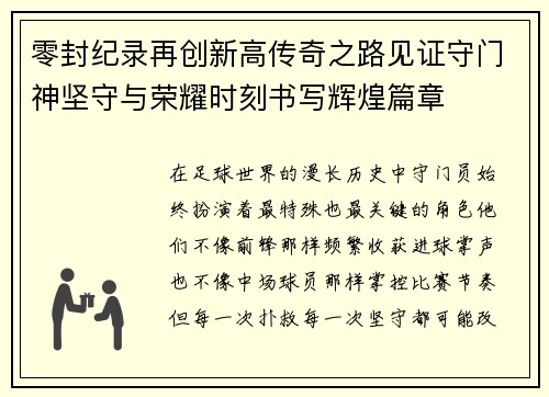 零封纪录再创新高传奇之路见证守门神坚守与荣耀时刻书写辉煌篇章
