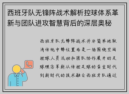 西班牙队无锋阵战术解析控球体系革新与团队进攻智慧背后的深层奥秘