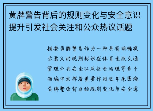 黄牌警告背后的规则变化与安全意识提升引发社会关注和公众热议话题